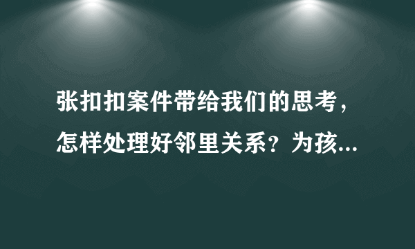 张扣扣案件带给我们的思考，怎样处理好邻里关系？为孩子树立怎样正确的价值观？