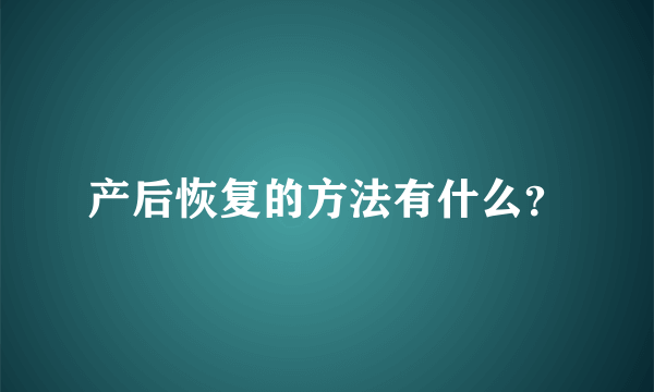 产后恢复的方法有什么？