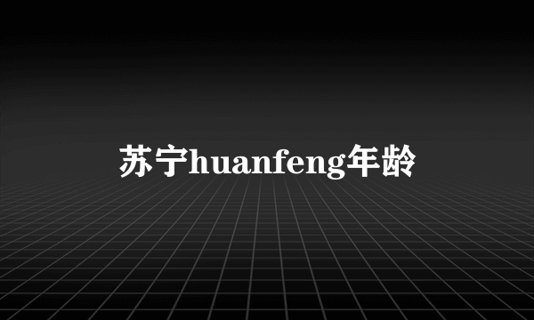 苏宁huanfeng年龄