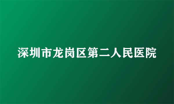 深圳市龙岗区第二人民医院