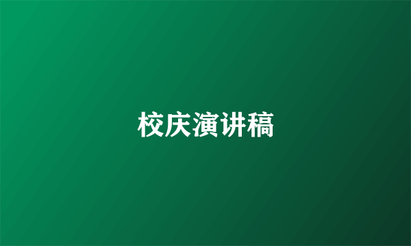 校庆演讲稿