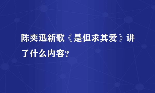 陈奕迅新歌《是但求其爱》讲了什么内容？