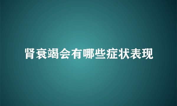 肾衰竭会有哪些症状表现