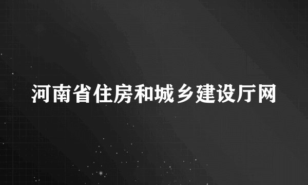 河南省住房和城乡建设厅网