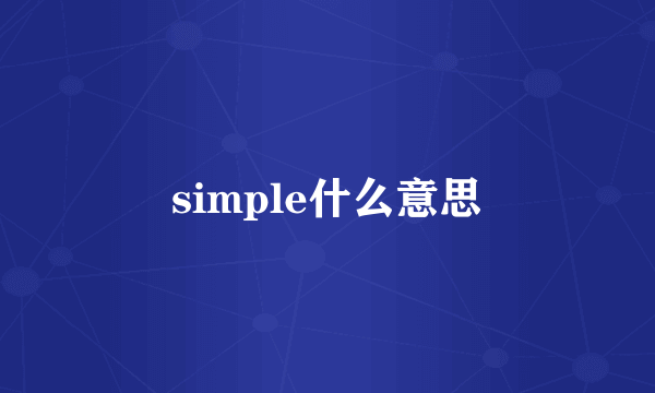 simple什么意思