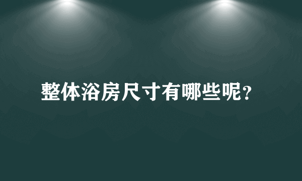 整体浴房尺寸有哪些呢？