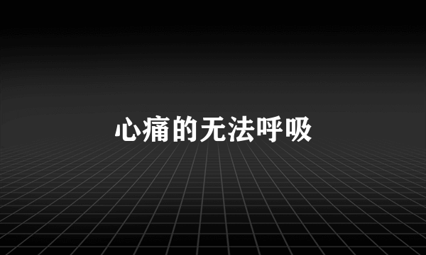 心痛的无法呼吸