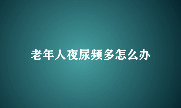 老年人夜尿频多怎么办