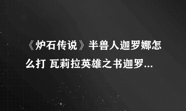 《炉石传说》半兽人迦罗娜怎么打 瓦莉拉英雄之书迦罗娜通关技巧