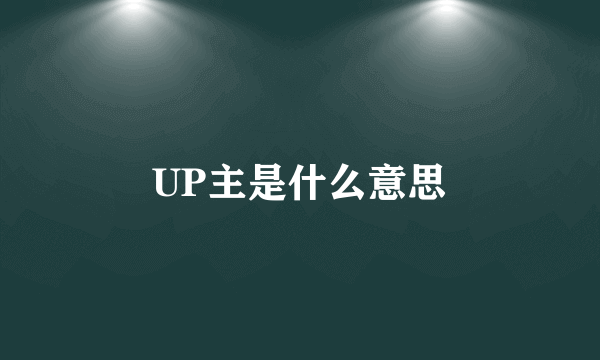 UP主是什么意思