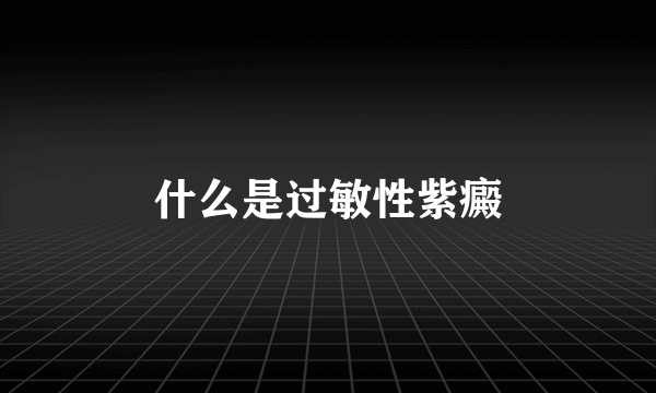 什么是过敏性紫癜