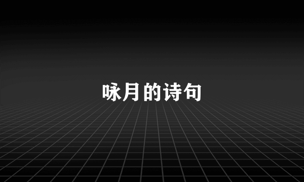 咏月的诗句