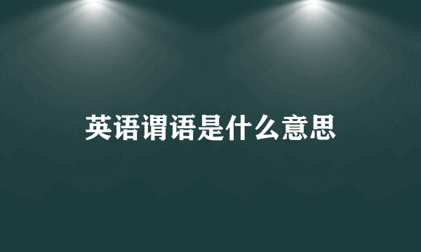 英语谓语是什么意思