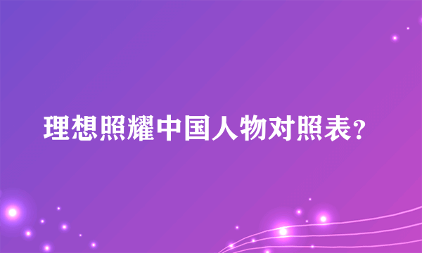 理想照耀中国人物对照表？