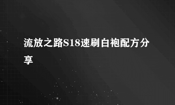 流放之路S18速刷白袍配方分享