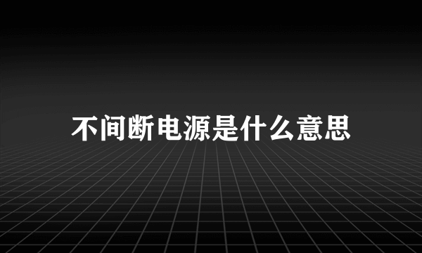 不间断电源是什么意思