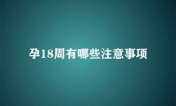 孕18周有哪些注意事项