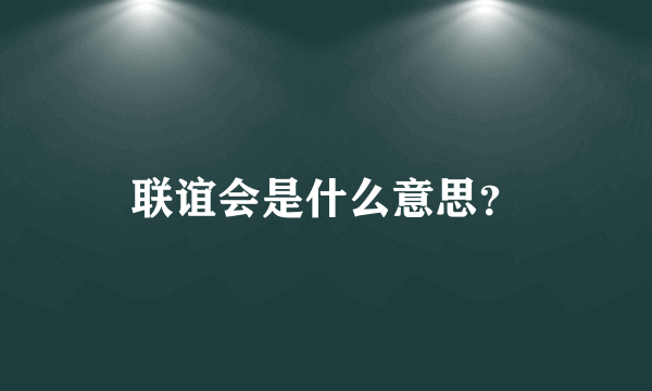 联谊会是什么意思？