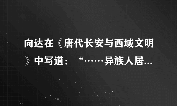 向达在《唐代长安与西域文明》中写道：“……异族人居长安者多，于是长安胡化盛极一时。此种胡化大率为西域风之好尚：服饰、饮食、宫室、乐舞、绘画，竞事纷泊……”这种现象表明唐朝（　　）A. 重视发展对外贸易B. 海陆交通十分便捷C. 加强对边疆的治理D. 民族交融蔚然成风