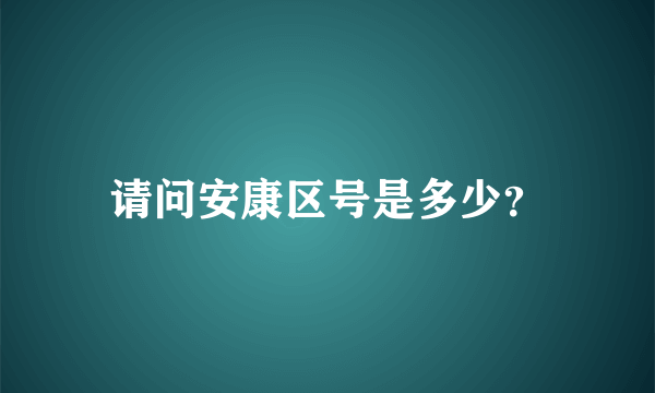 请问安康区号是多少？