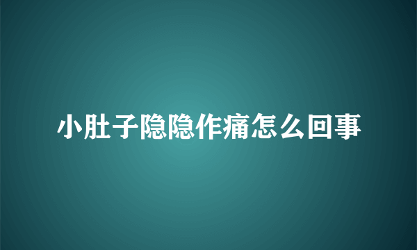 小肚子隐隐作痛怎么回事