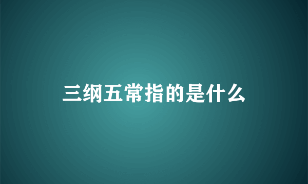 三纲五常指的是什么