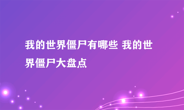 我的世界僵尸有哪些 我的世界僵尸大盘点