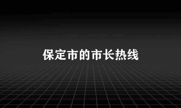 保定市的市长热线