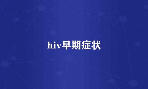 hiv早期症状