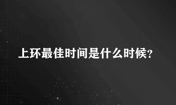 上环最佳时间是什么时候？