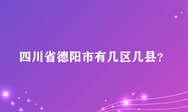 四川省德阳市有几区几县？