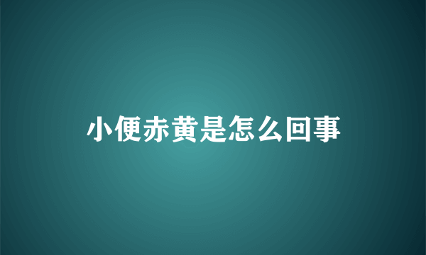 小便赤黄是怎么回事