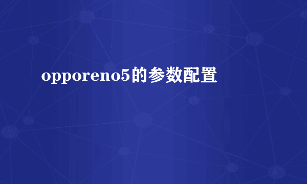 opporeno5的参数配置