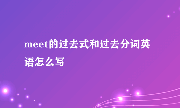 meet的过去式和过去分词英语怎么写