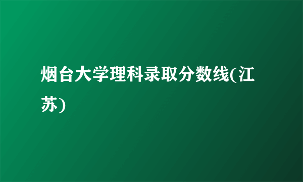 烟台大学理科录取分数线(江苏)