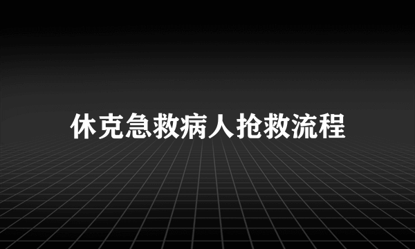 休克急救病人抢救流程