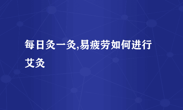 每日灸一灸,易疲劳如何进行艾灸