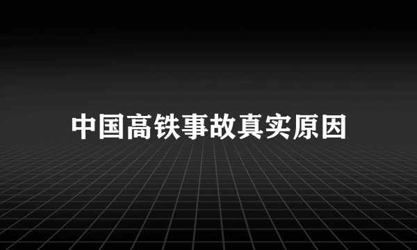 中国高铁事故真实原因