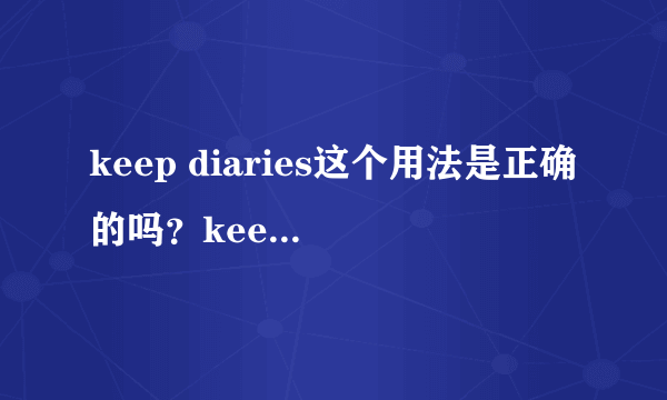 keep diaries这个用法是正确的吗？keep a diary的复数是keep