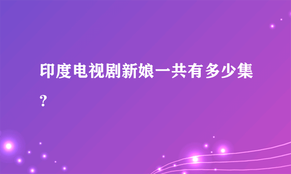 印度电视剧新娘一共有多少集？