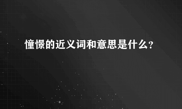 憧憬的近义词和意思是什么？