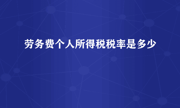 劳务费个人所得税税率是多少