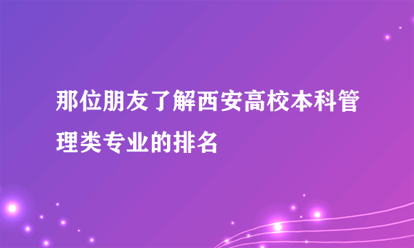 那位朋友了解西安高校本科管理类专业的排名