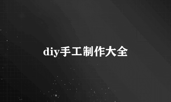 diy手工制作大全