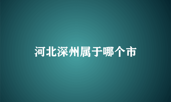 河北深州属于哪个市