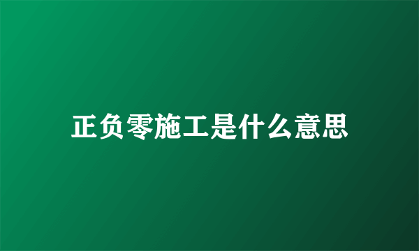 正负零施工是什么意思