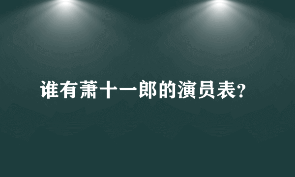 谁有萧十一郎的演员表？