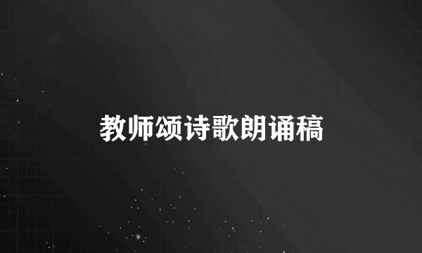 教师颂诗歌朗诵稿