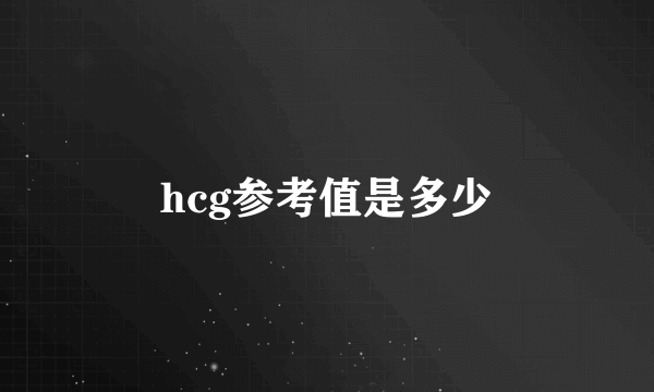 hcg参考值是多少