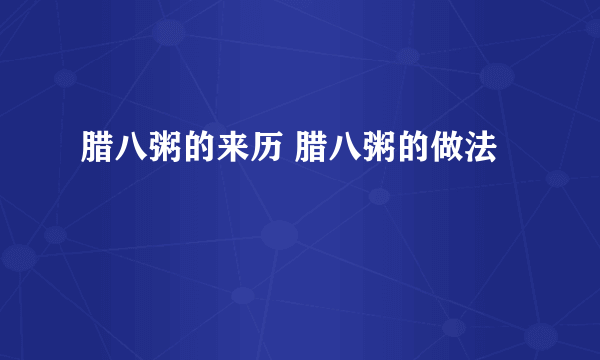 腊八粥的来历 腊八粥的做法